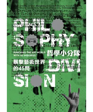 書封 哲學小分隊：暴擊藝術世界的45問