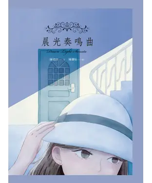 書封 晨光奏鳴曲