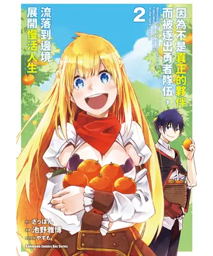 書封 因為不是真正的夥伴而被逐出勇者隊伍，流落到邊境展開慢活人生（2）